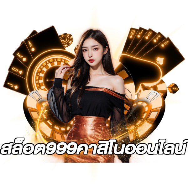 สล็อต999คาสิโนออนไลน์
