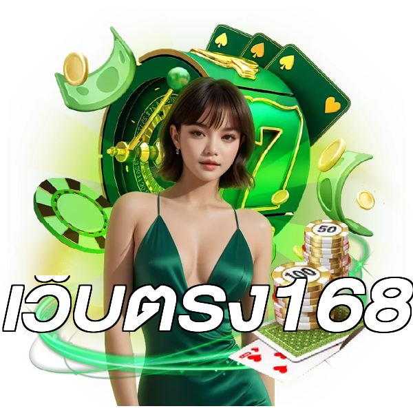 เว็บตรง168