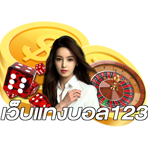 เว็บแทงบอล123