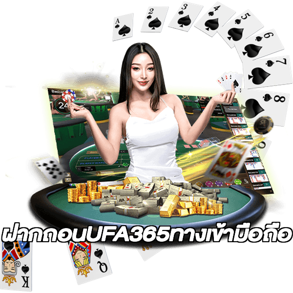 ฝากถอนUFA365ทางเข้ามือถือ