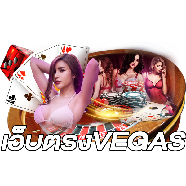 เว็บตรงVEGAS