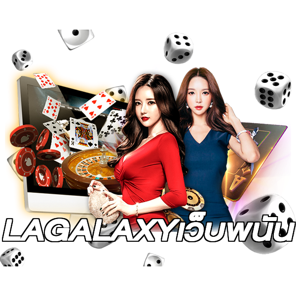 LAGALAXYเว็บพนัน