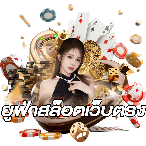 ยูฟ่าสล็อตเว็บตรง