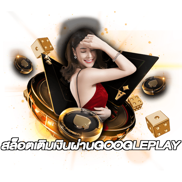 สล็อตเติมเงินผ่านGOOGLEPLAY