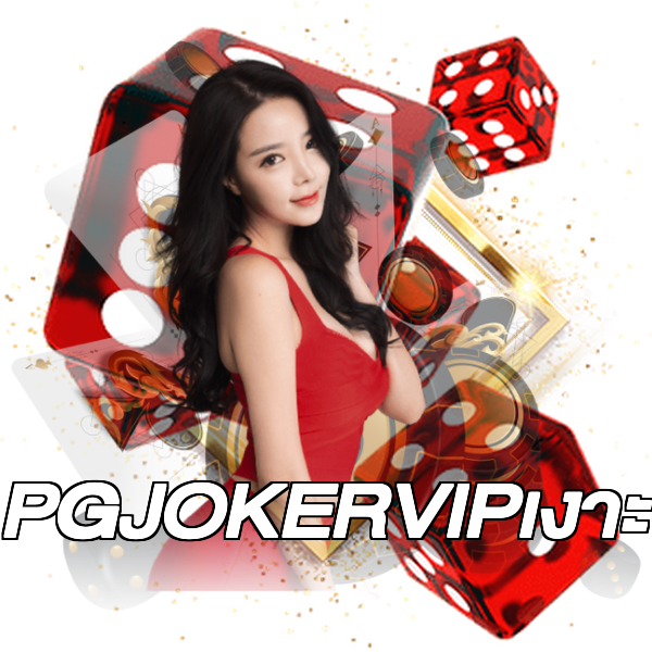 PGJOKERVIPเงาะ