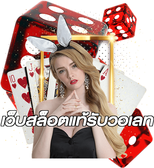 เว็บสล็อตแท้รับวอเลท