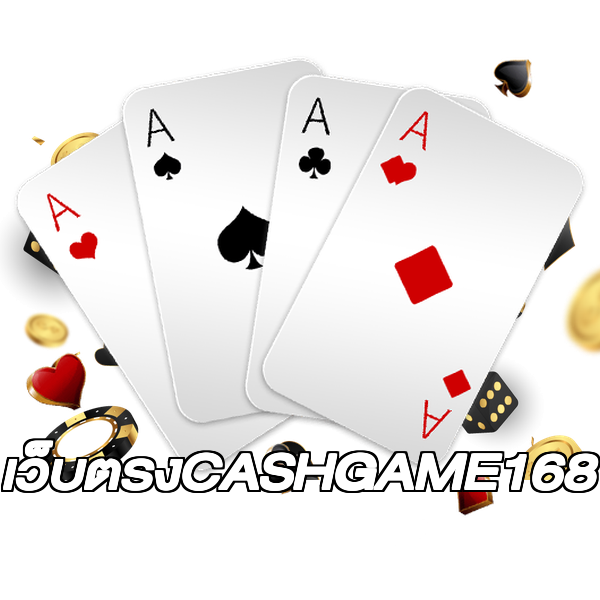 เว็บตรงCASHGAME168