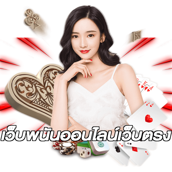เว็บพนันออนไลน์เว็บตรง