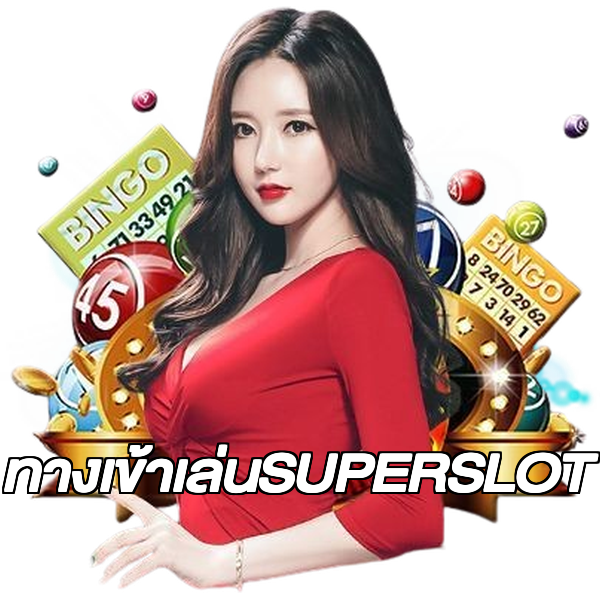 ทางเข้าเล่นSUPERSLOT