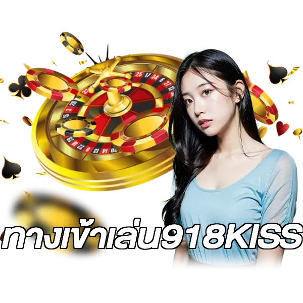 ทางเข้าเล่น918KISS
