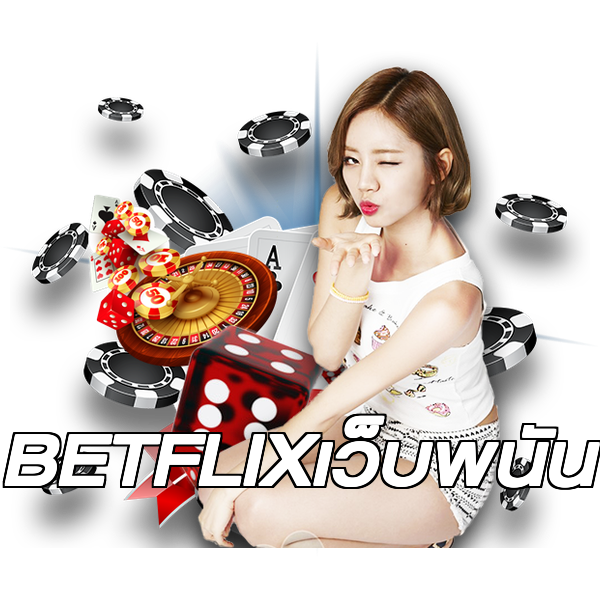 BETFLIXเว็บพนัน