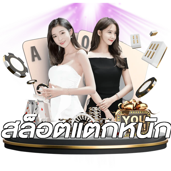 สล็อตแตกหนัก