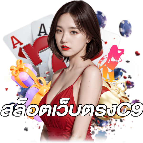 สล็อตเว็บตรงC9