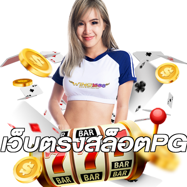เว็บตรงสล็อตPG